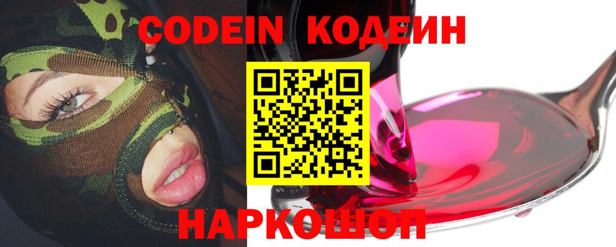 Кодеин Purple Drank Лесозаводск
